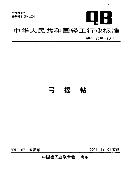 QBT 2510-2001 弓摇钻