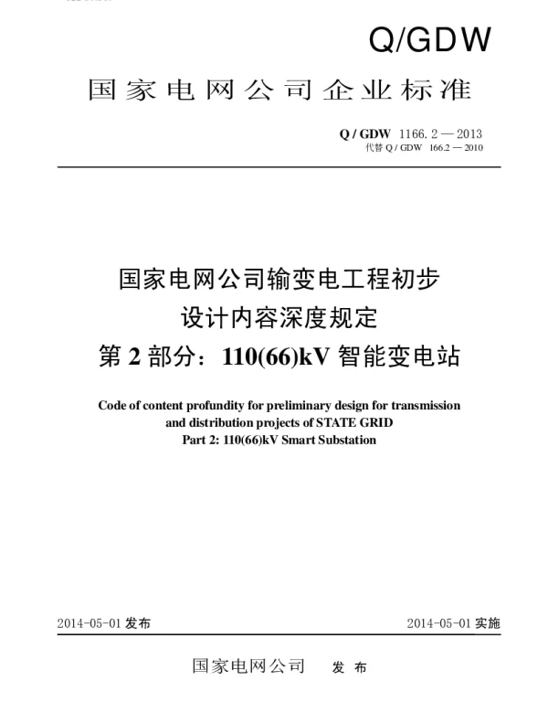 Q_GDW 1166.2-2013 国家电网公司输变电工程初步设计内容深度规定第2部分：110（66）kV智能变电站