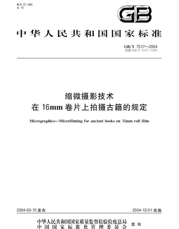 GBT 7517-2004 缩微摄影技术 在16mm卷片上拍摄古籍的规定