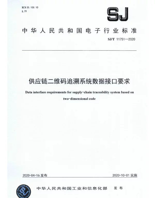 SJT 11751-2020 供应链二维码追溯系统数据接口要求