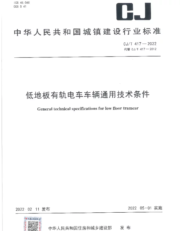 CJT 417-2022 低地板有轨电车车辆通用技术条件