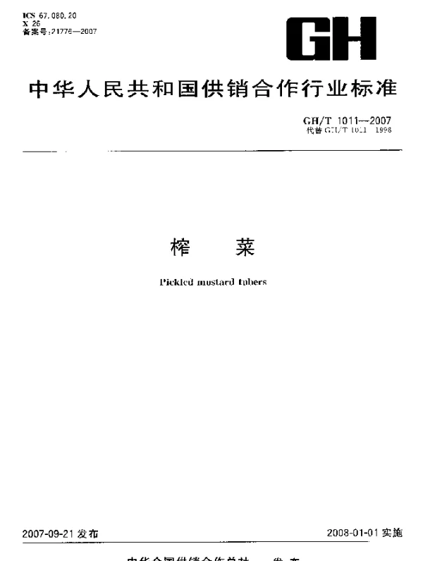 GHT 1011-2007 榨菜