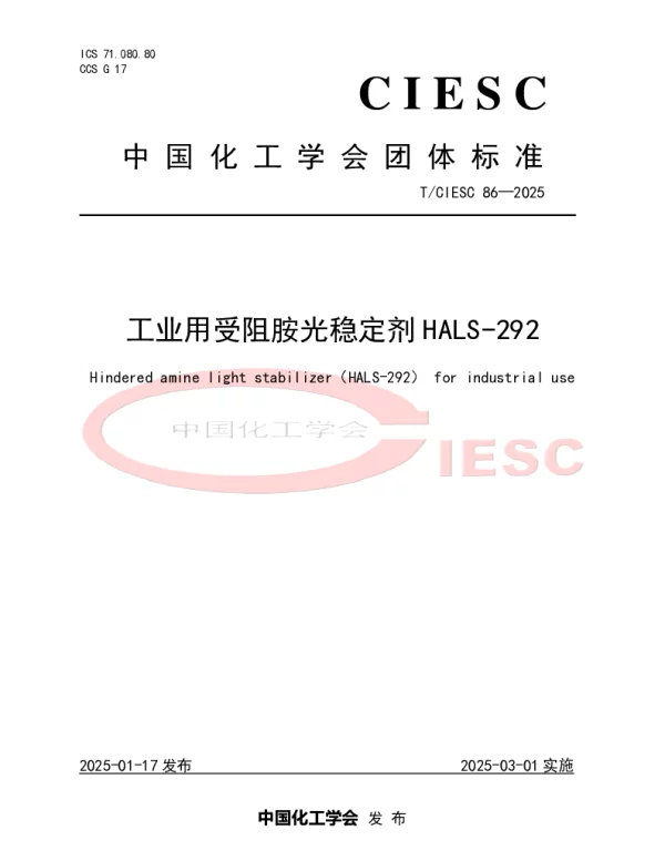 TCIESC 86-2025 工业用受阻胺光稳定剂HALS-292