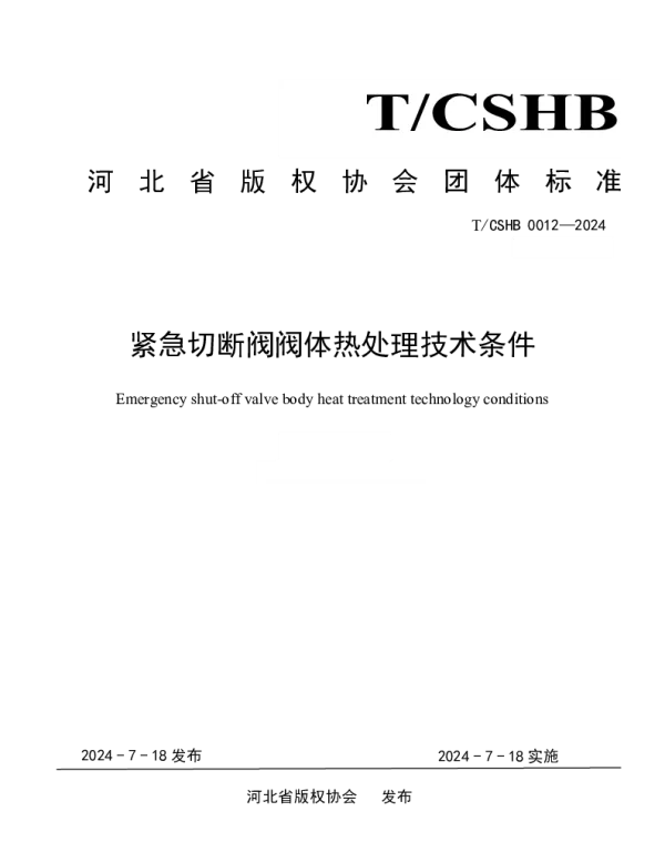 TCSHB 0012-2024 《紧急切断阀阀体热处理技术条件》