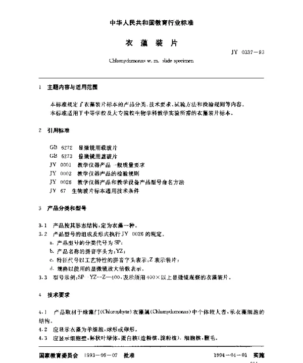 JY 0337-1993 衣藻装片
