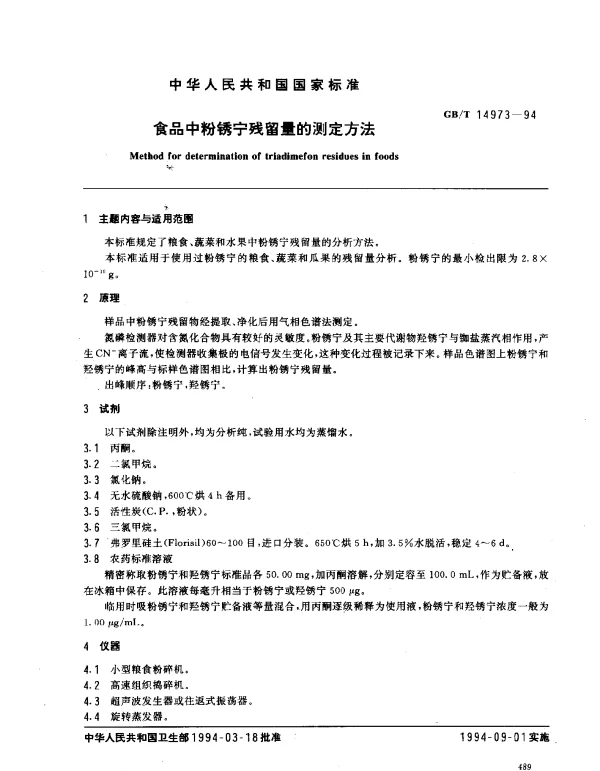 GBT 14973-1994 食品中粉锈宁残留量的测定方法