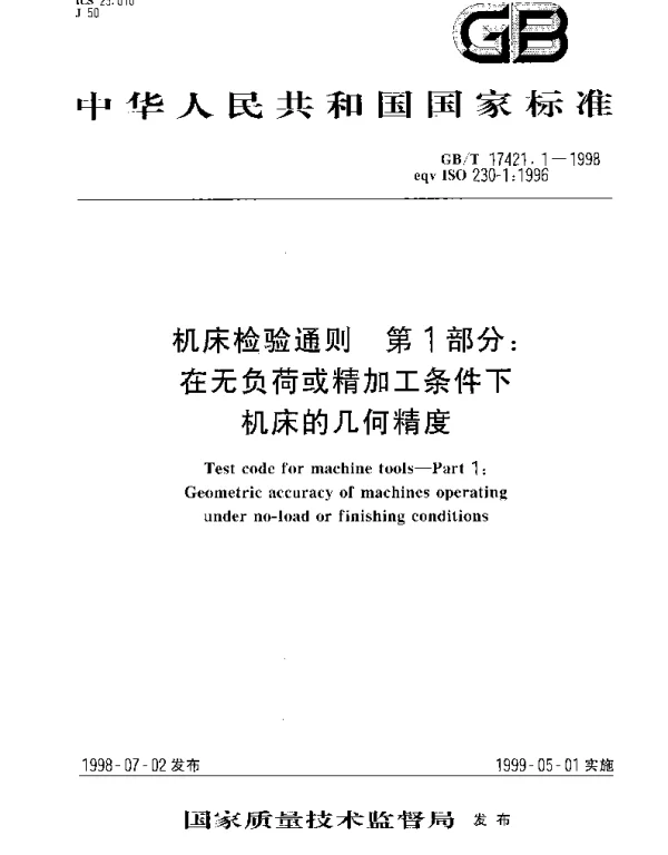 GBT 17421.1-1998 机床检验通则.第1部分：在无负荷或精加工条件下机床的几何精度