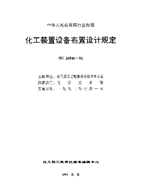 HG 20546.1-1992 化工装置设备布置设计内容和深度规定