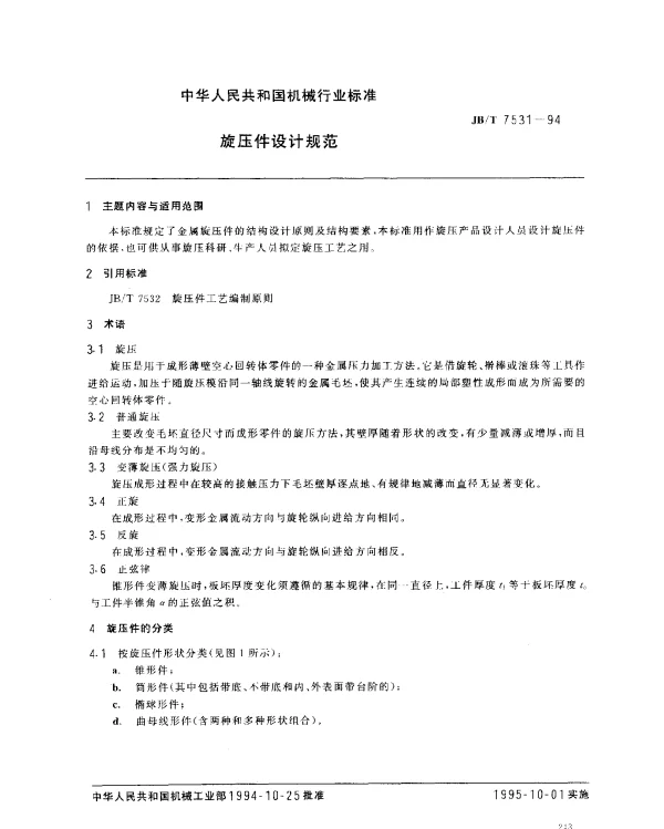 JBT 7531-1994 旋压件设计规范
