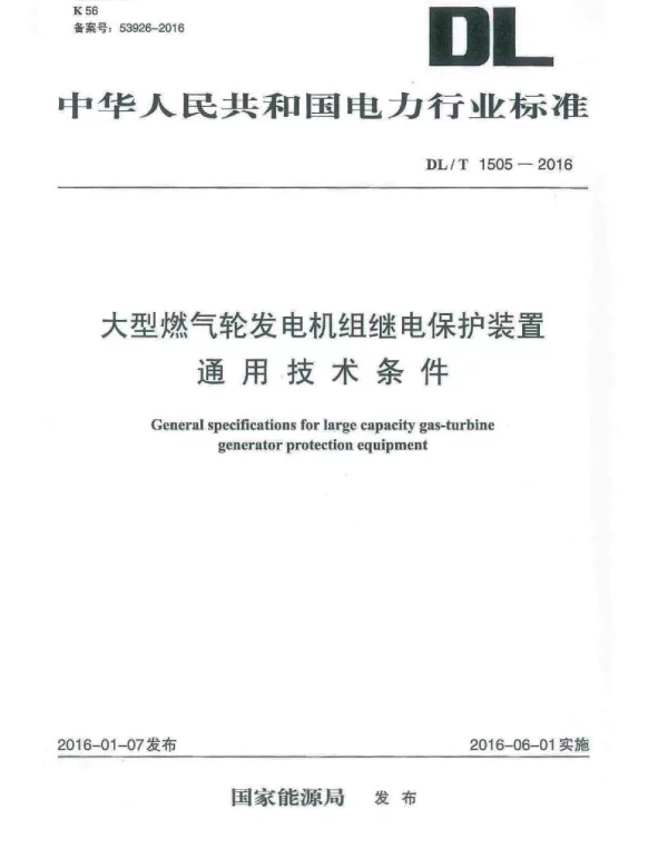 DLT 1505-2016 大型燃气轮发电机组继电保护装置通用技术条件