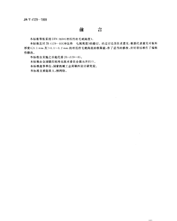 JBT 4129-1999 冲压件毛刺高度