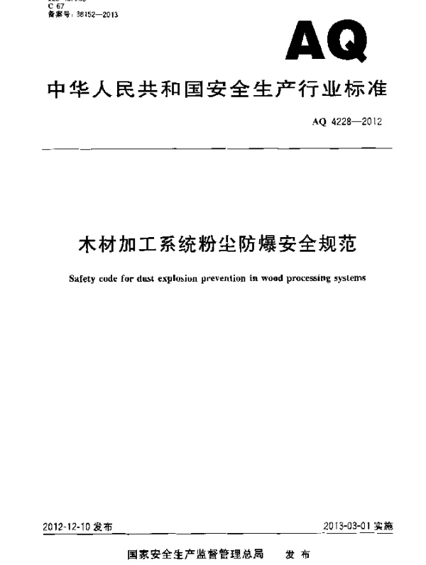 AQ 4228-2012 木材加工系统粉尘防爆安全规范
