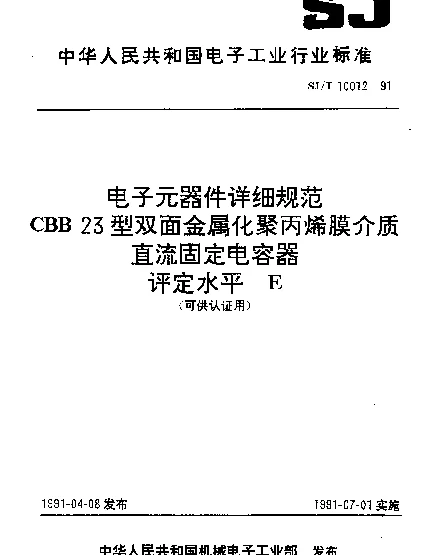 SJT 10012-1991 电子元器件详细规范.CBB 23型双面金属化聚丙烯膜介质直流固定电容器.评定水平E(可供认证用)