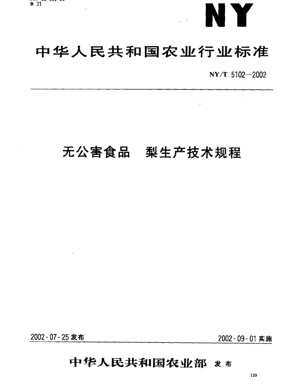 NYT 5102-2002 无公害食品.梨生产技术规程