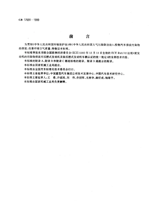 GB 17691-1999 压燃式发动机和装用压燃式发动机的车辆排气污染物限值及测试方法