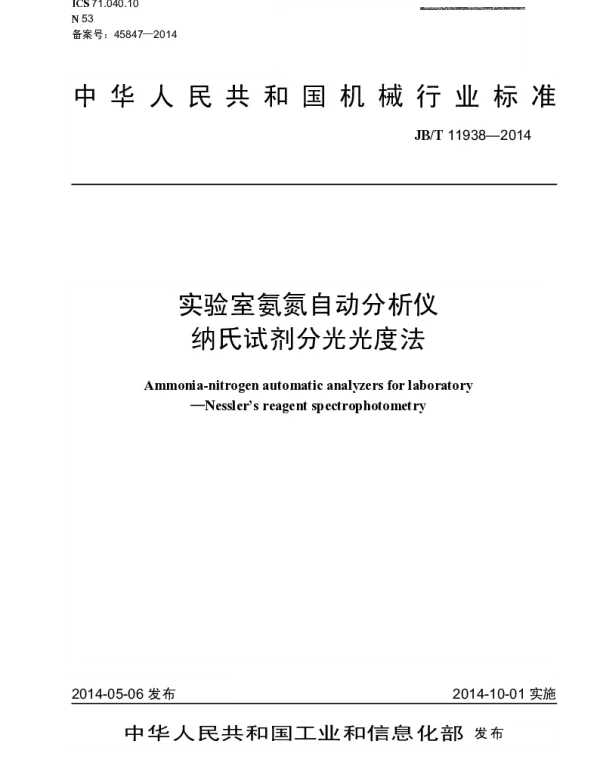 JBT 11938-2014 实验室氨氮自动分析仪-纳氏试剂分光光度法