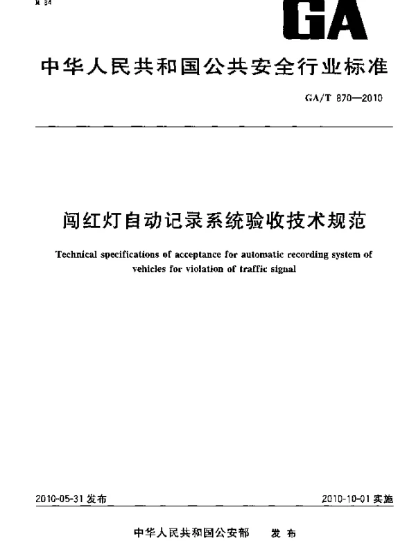 GAT 870-2010 闯红灯自动记录系统验收技术规范