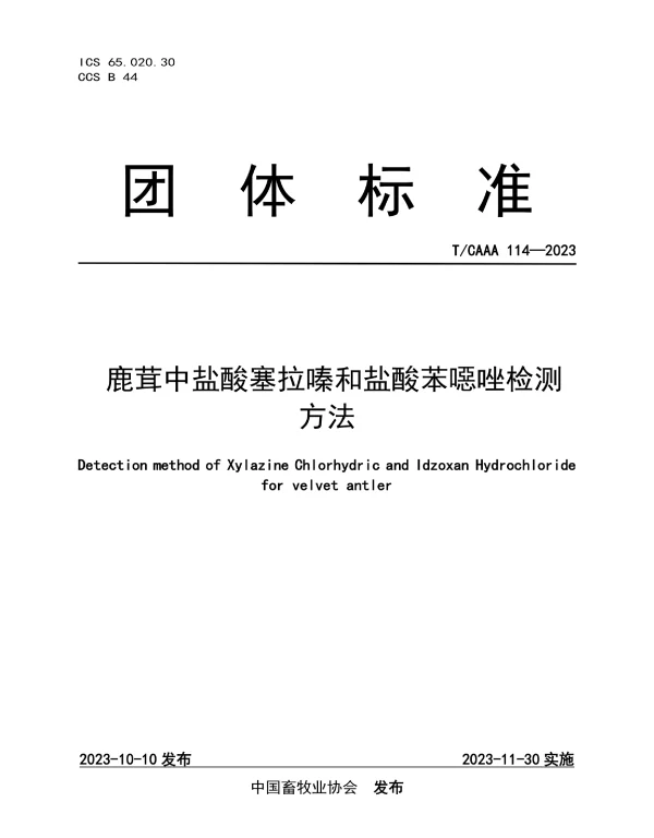 TCAAA 114-2023 鹿茸中盐酸塞拉嗪和盐酸苯噁唑检测方法