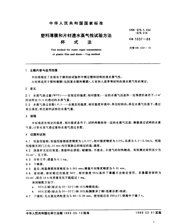 GB 1037-1988 塑料薄膜和片材透水蒸气性试验方法 （杯式法）