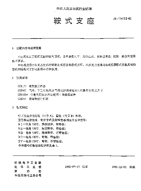 JBT 4712-1992 鞍式支座
