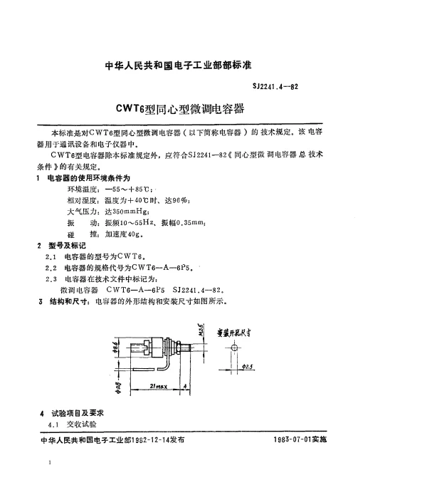 SJ 2241.4-1982 CWT6型同心型微调电容器