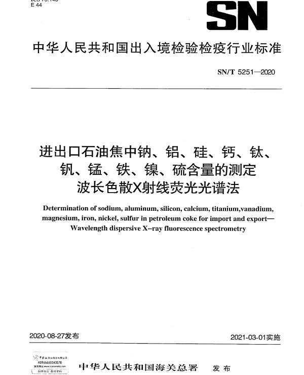 SNT 5251-2020 进出口石油焦中钠、铝、硅、钙、钛、钒、锰、铁、镍、硫含量的测定波长色散X射线荧光光谱法