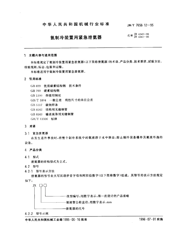 JBT 7658.12-1995 氨制冷装置用紧急泄氨器