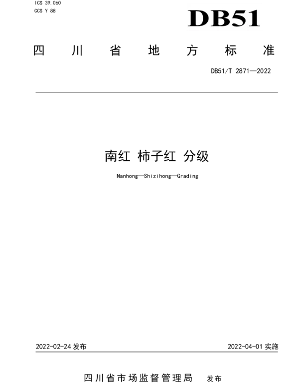 DB51T 2871-2022 南红 柿子红 分级