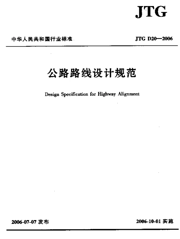 JTG D20-2006 公路路线设计规范