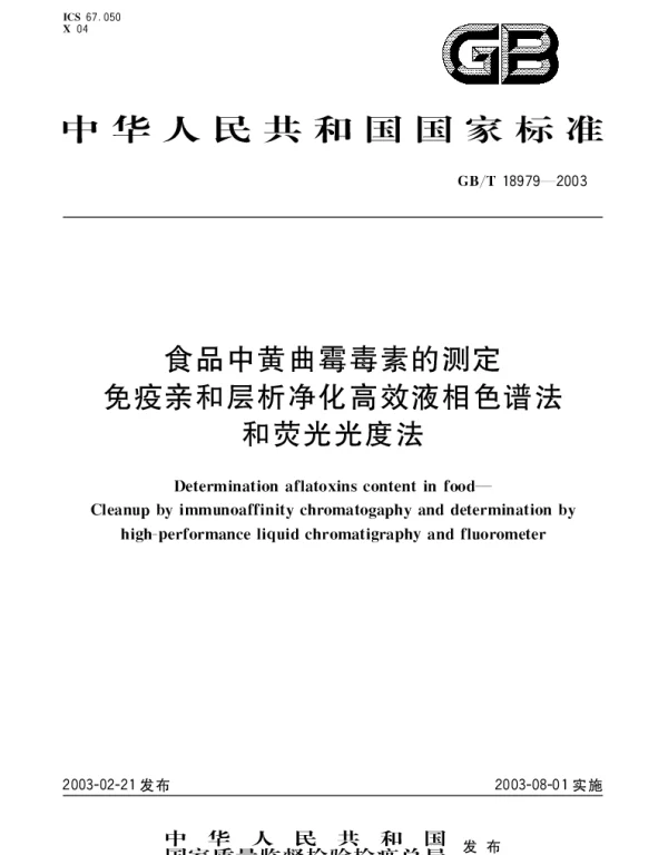 GBT 18979-2003 食品中黄曲霉毒素的测定 免疫亲和层析净化高效液相色谱法和荧光光度法