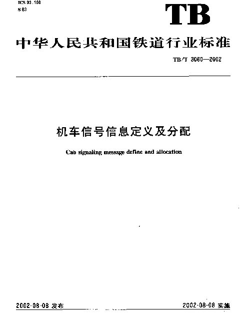 TBT 3060-2002 机车信号信息定义及分配