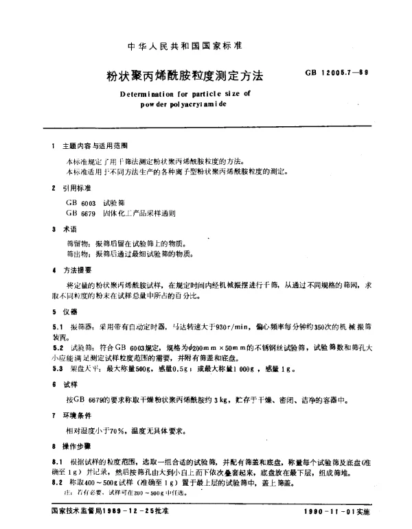 GB 12005.7-1989 粉状聚丙烯酰胺粒度测定方法