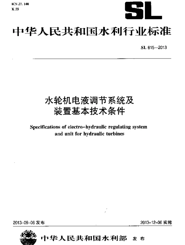 SL 615-2013 水轮机电液调节系统及装置基本技术条件