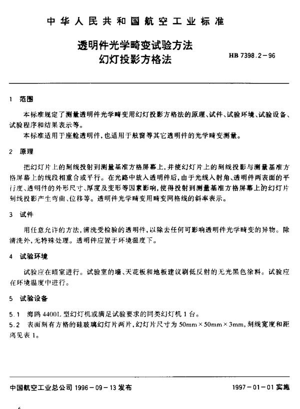 HB 7398.2-1996 透明件光学畸变试验方法.幻灯投影方格法