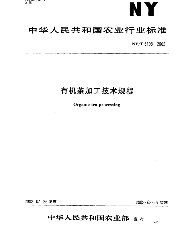 NYT 5198-2002 有机茶加工技术规程