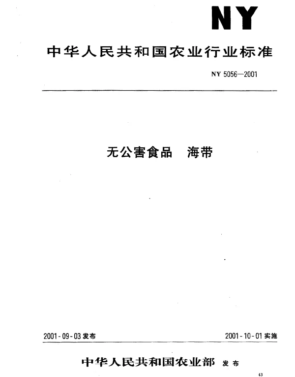 NY 5056-2001 无公害食品 海带