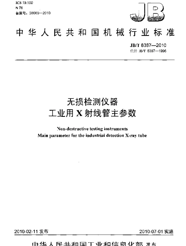 JBT 8387-2010 无损检测仪器 工业用X射线管主参数