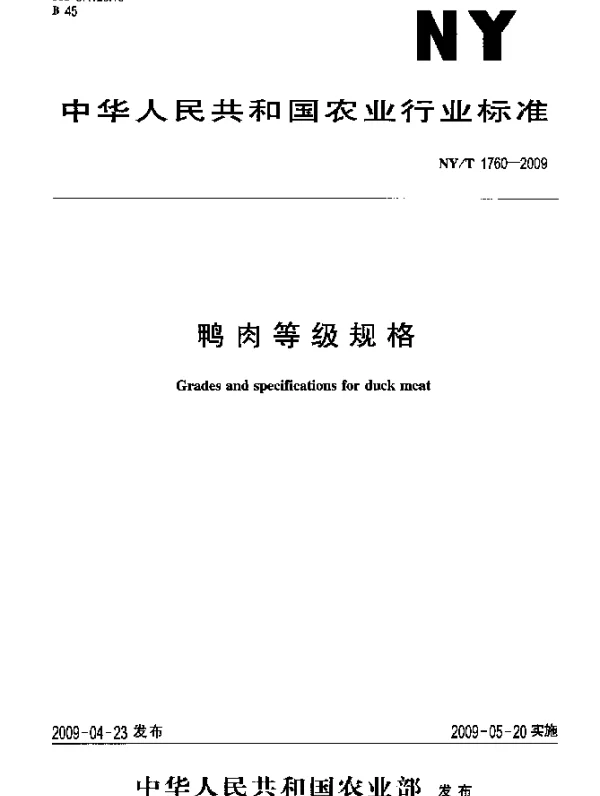NYT 1760-2009 鸭肉等级规格
