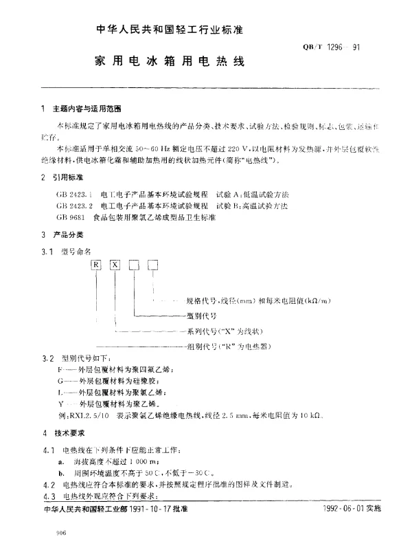 QBT 1296-1991 家用电冰箱用电热线