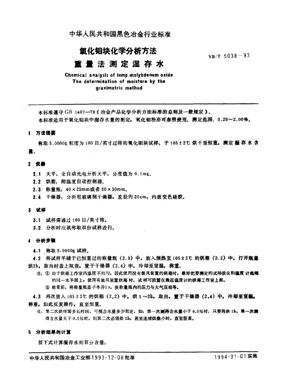 YBT 5038-1993 氧化钼块化学分析方法 重量法测定湿存水