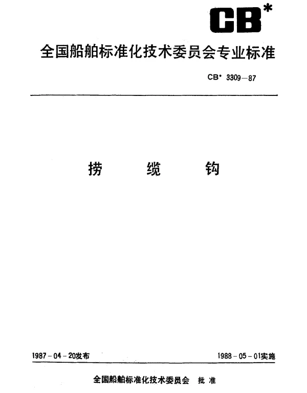 CB 3309-1987 捞缆钩