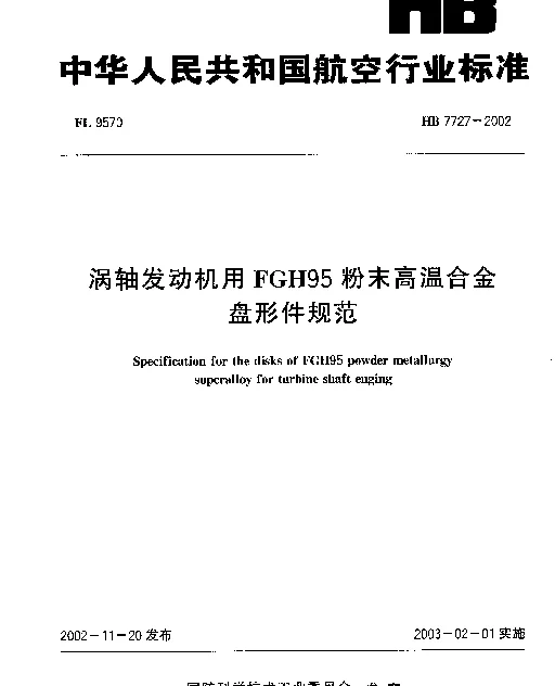 HB 7727-2002 涡轴发动机用FGH95粉末高温合金盘形件规范