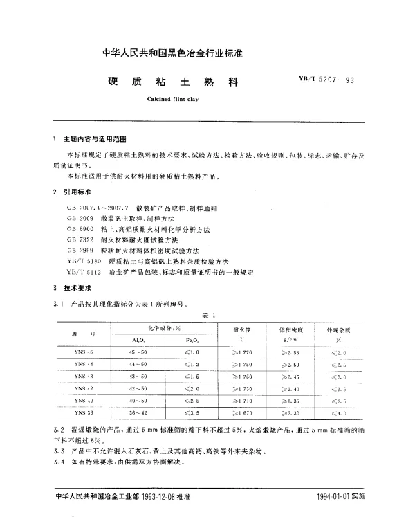 YBT 5207-1993 硬质粘土熟料