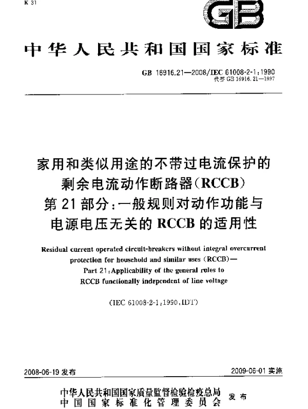 GB 16916.21-2008 家用和类似用途的不带过电流保护的剩余电流动作断路器（RCCB） 第21部分：一般规则对动作功能与电源电压无关的RCCB的适用性