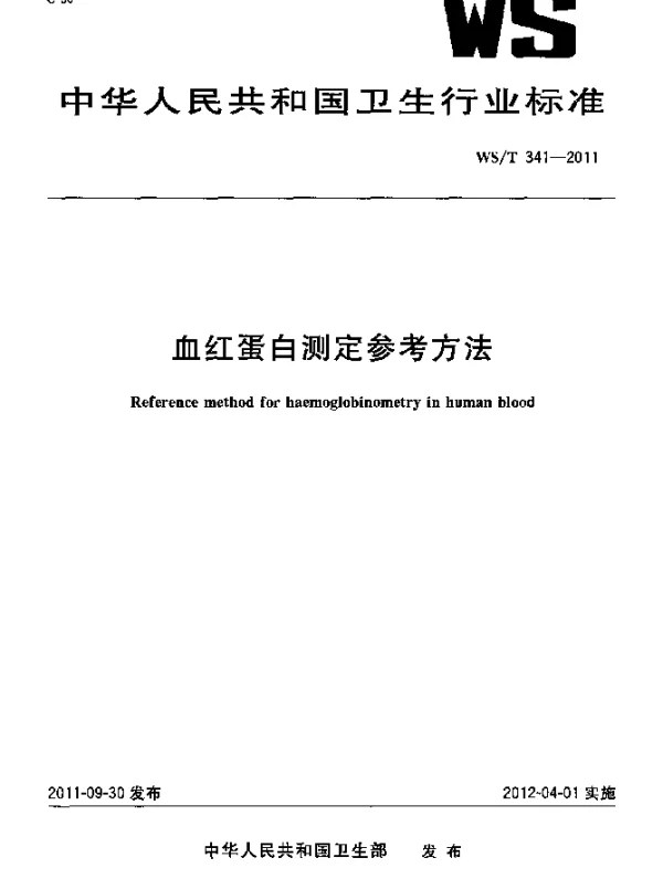 WST 341-2011 血红蛋白测定参考方法