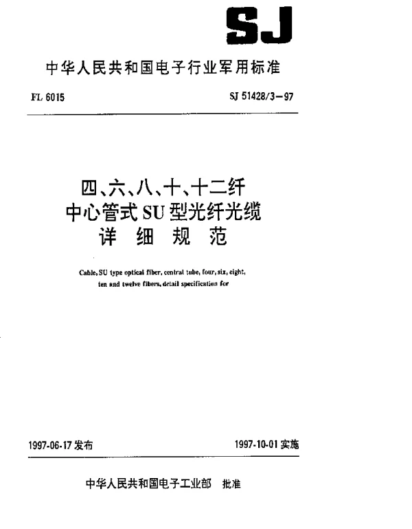 SJ 514283-1997 四、六、八、十、十二纤中心管式SU型光纤详细规范