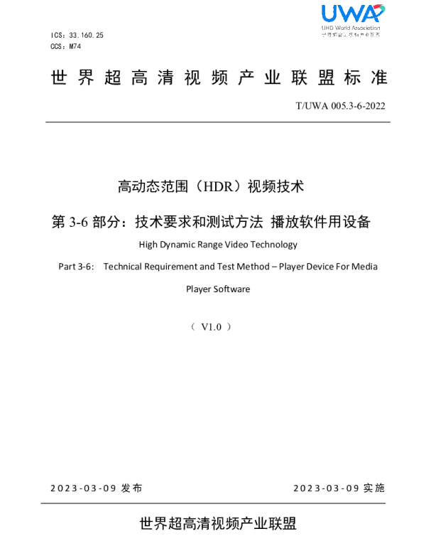 TUWA 005.3-6-2023 高动态范围（HDR）视频技术 第 3-6 部分：技术要求和测试方法 播放