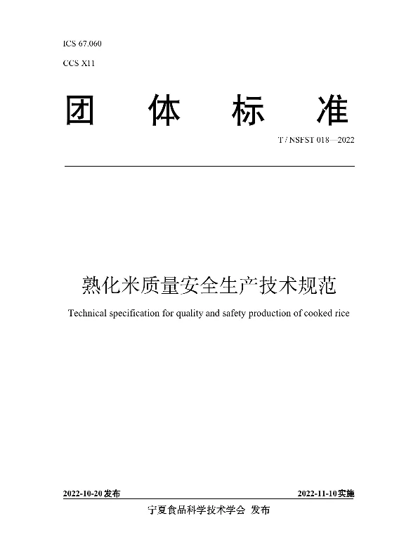 TNSFST 018-2022 熟化米质量安全生产技术规范