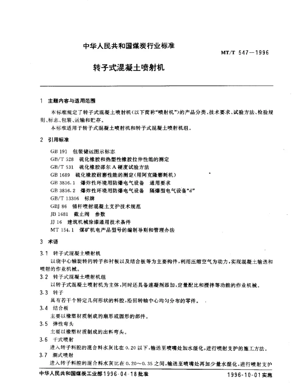 MTT 547-1996 转子式混凝土喷射机