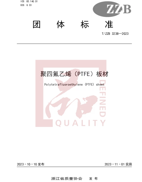 TZZB 3238-2023 聚四氟乙烯（PTFE）板材